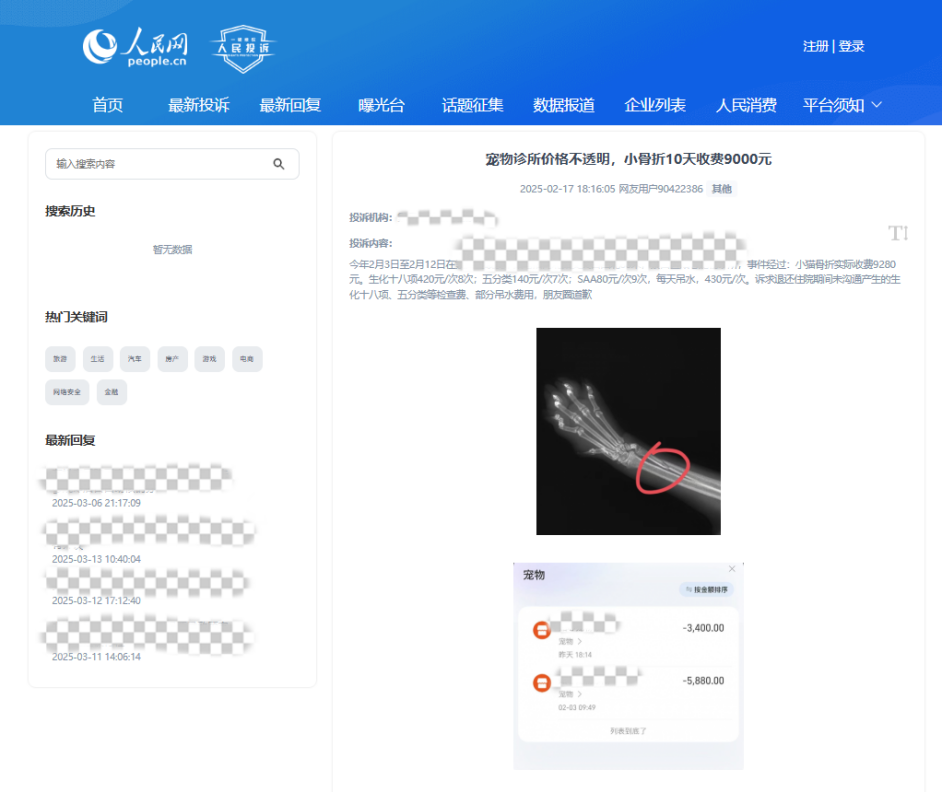 用戶90422386投訴某寵物醫(yī)院價(jià)格不透明。該圖為“人民投訴”平臺(tái)投訴截圖