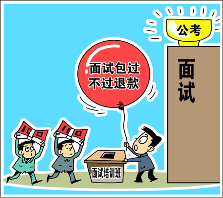 天價(jià)公考面試培訓(xùn)班靠譜？　學(xué)生花錢買“心安”