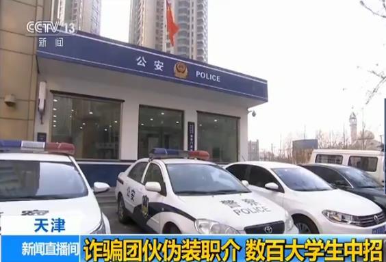 詐騙團(tuán)伙偽裝職介設(shè)連環(huán)套 數(shù)百大學(xué)生中招 詐騙團(tuán)伙偽裝職介設(shè)連環(huán)套 數(shù)百大學(xué)生中招