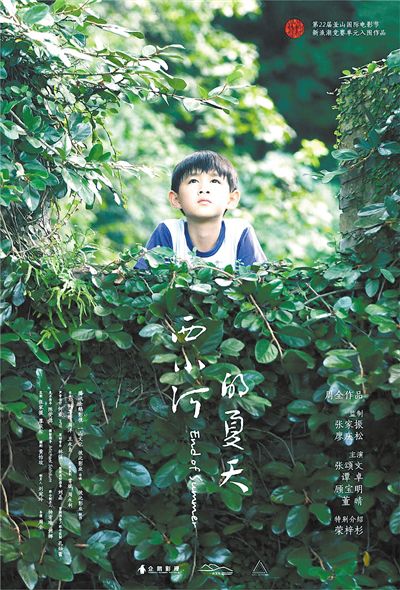 《西小河的夏天》海報(bào)