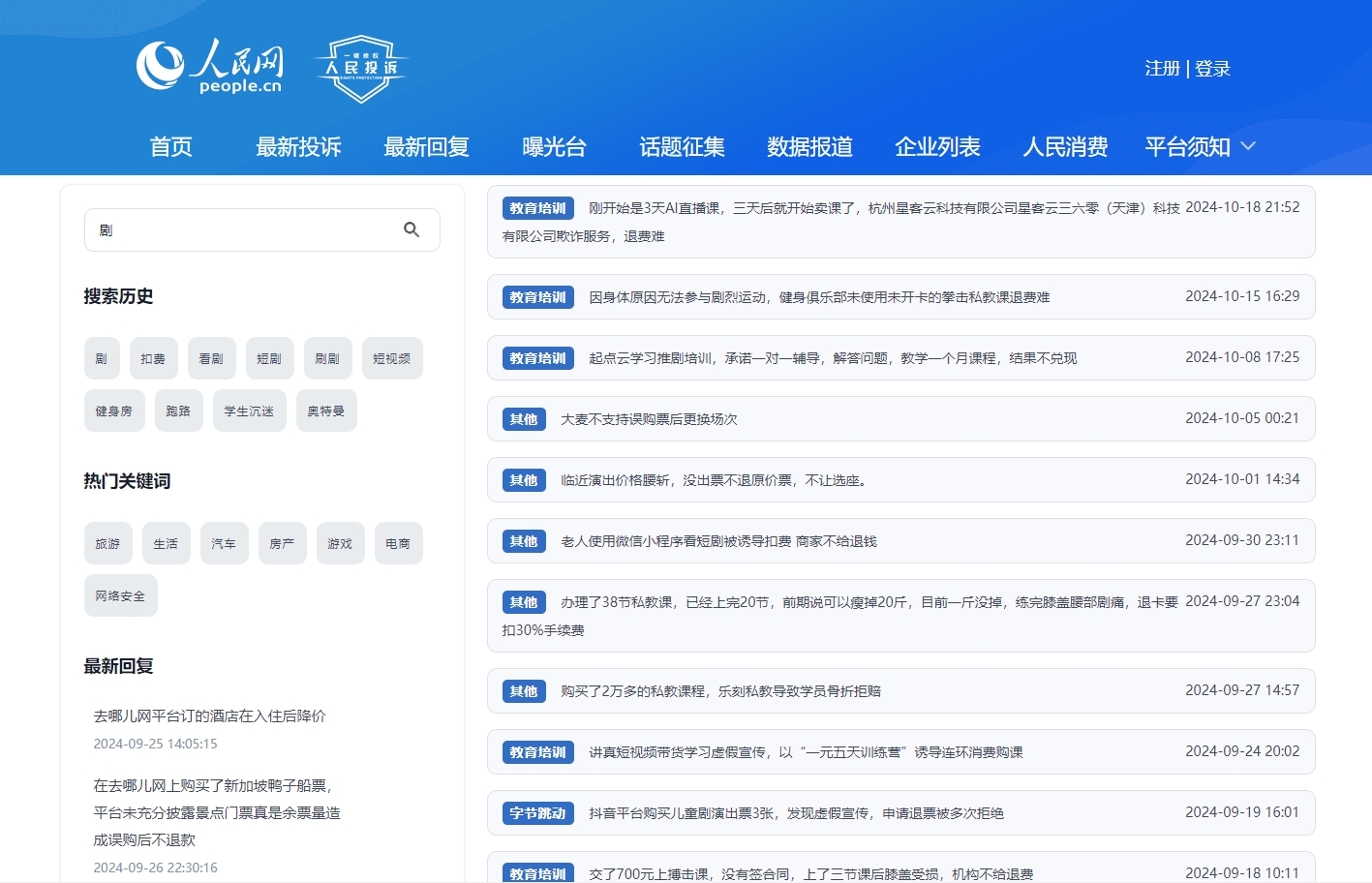 人民網(wǎng)“人民投訴”平臺關(guān)于微短劇誘導(dǎo)扣費的投訴截圖。