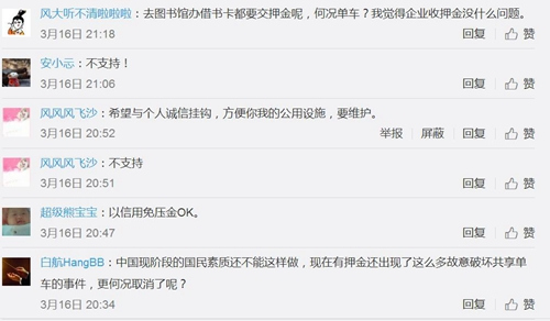 不少網(wǎng)友微博留言并不支持共享單車(chē)免押金。圖片來(lái)源:微博截圖