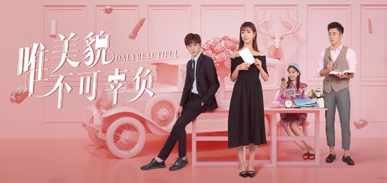 《唯美貌不可辜負》正式開播 高泰宇辛瑞琪 (1).jpg